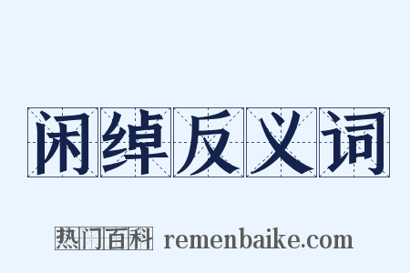 闲绰反义词是什么意思的图片